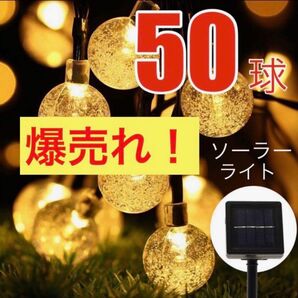 ロングセラー 電気代不要♪ LEDソーラーライト 点灯8パターン ガーデンライト イルミネーションライト 7m 50球 クリスマス