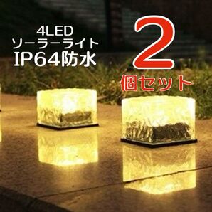 電気代不要♪ガーデンライト キューブライト IP64防水 暖光色 ソーラーライト 防犯対策 お庭や玄関に☆2個セット