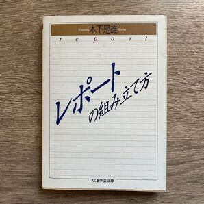 レポートの組み立て方 (ちくま学芸文庫) 木下是雄/著