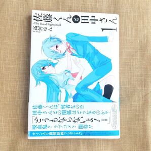 佐藤くんと田中さん 1巻 (通常版)/ 高河ゆん 漫画 ゼロサムコミックス