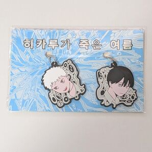 光が死んだ夏 ヒカル よしき ラバーストラップ 韓国版7巻特装版付属品