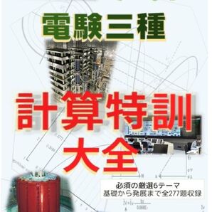電験三種その前の準備体操に!計算特訓大全〜厳選6テーマの全277題収録〜