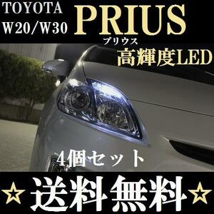 W20★W30 プリウス★T10 LEDバルブ 4個セット★ホワイト発光色★送料込み ポジションランプ ナンバー灯