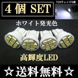 明るいLEDバルブ T10ウェッジ 8連SMD ホワイト発光色 4個set 送料込み 爆光 ポジションランプ ナンバー灯 ルームランプ室内灯など！