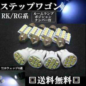 RK・RG系 ステップワゴンT10 明るいLEDバルブセット 送料込み ポジションランプ ナンバー灯 ルームランプ室内灯！ホンダ★爆光