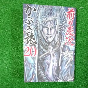 前田慶次 かぶき旅 20 (ゼノンコミックス) 原哲夫