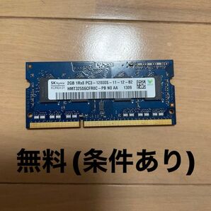 無料(条件あり)ノートパソコン用 メモリ 2gb 12800S