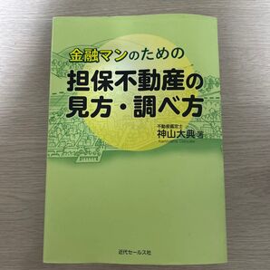 金融マンのための担保不動産の見方・調べ方 神山大典/著