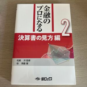 金融のプロになる 決算書の見方編 2 松嶋洋監修 徐瑛義著