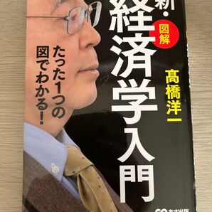 新・図解 経済学入門 たった1つの図でわかる! 高橋洋一 あさ出版