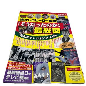 懐かしのヒーロー番組 昭和のテレビはシビレるぜ!! そうだったのか!最終回