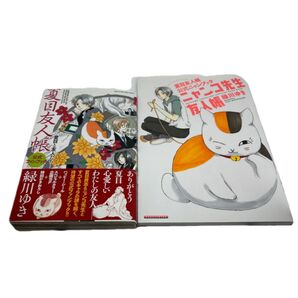 夏目友人帳 公式ファンブック-夏目と友人たち 公式ニャンブックニャンコ先生友人帳(花とゆめコミックススペシャル)緑川 ゆき/セット