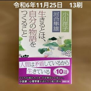 生きるとは、自分の物語をつくること 新潮文庫 小川洋子/著 河合隼雄/著