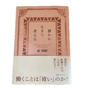 静かに生きて考える : Thinking in Calm Life 森 博嗣