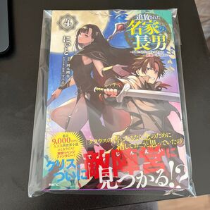 コミック 追放された名家の長男4 新品未読品
