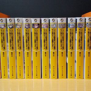 ハズレ枠の 状態異常スキルで最強になった俺がすべてを蹂躙するまで 1~11巻 オーバーラップ文庫 篠崎芳