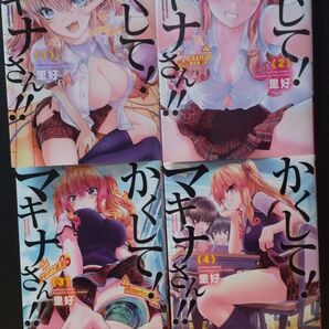かくして マキナさん 1~4 里好 双葉社 コミック