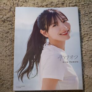 テイクオフ 日向坂46河田陽菜2nd写真集 SAKAI DE JUN/撮影