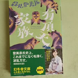 有頂天家族 (幻冬舎文庫 も-12-1) 森見登美彦/〔著〕
