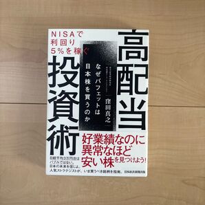 高配当投資術 窪田真之