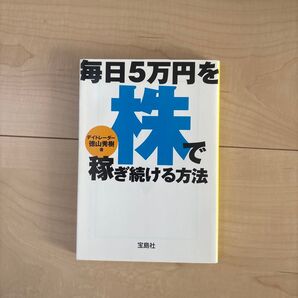 毎日5万円を株で稼ぎ続ける方法