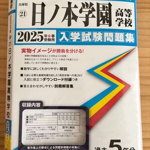 2025年春受験用 日ノ本学園高等学校 入学試験問題集 過去5年分 教英出版