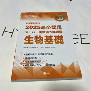 2025高卒認定 スーパー実戦過去問題集 生物基礎 J-出版