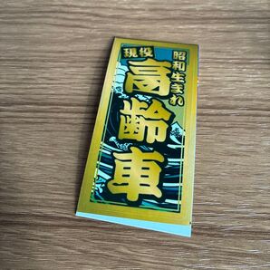 現役高齢者ステッカー 昭和生まれ ゴールド系
