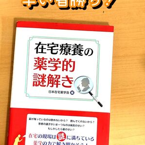 在宅療養の薬学的謎解き 日本在宅薬学会