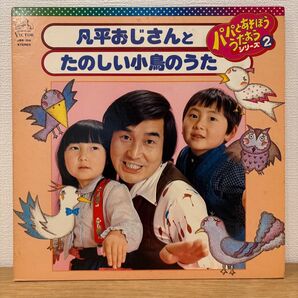 凡平おじさんとたのしい小鳥のうた パパとあそぼううたおうシリーズ2 レコード