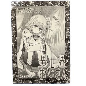 異世界おじさん 11巻 リーフレット