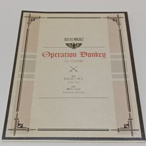 幼女戦記 映画特典 ロバ大作戦 カルロ・ゼン 篠月しのぶ