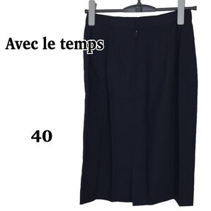 Avec le temps ひざ丈スカート 40 紺色シンプル上品 タック入り ウール混 裏地付き ぷーちゃんサポート C0363