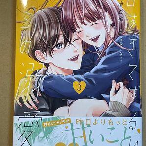 甘すぎてずるいキミの溺愛。 3