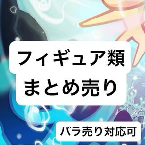 プライズ 市販 フィギュア類 まとめ売り