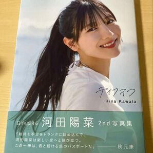 テイクオフ 日向坂46 河田陽菜 2nd写真集 応募券あり