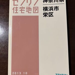 ゼンリン住宅地図 神奈川県 横浜市 栄区 2013年10月 A4サイズ