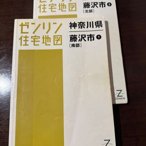 住宅地図 神奈川県 藤沢市 南部・北部 2011年 2冊セット A4サイズ