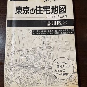 戦略マップ 東京の住宅地図 品川区 1987年4月発行 CITY PLAN B5サイズ