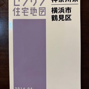 ゼンリン 住宅地図 横浜市 鶴見区 2014年04月発行 A4