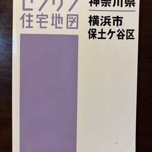ゼンリン 住宅地図 横浜市 保土ケ谷区 2015 A4サイズ