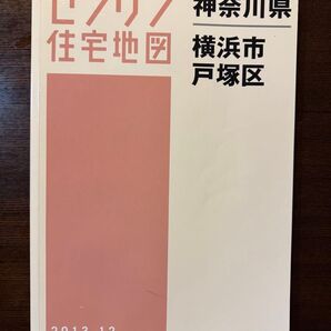 ゼンリン 住宅地図 横浜市 戸塚区 2013年 A4サイズ