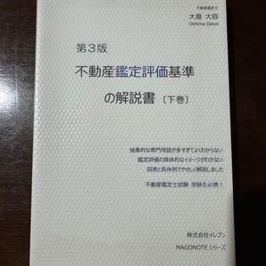 不動産鑑定評価基準の解説書 (下巻) 第3版 大島大容 著