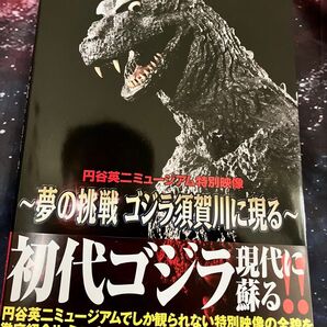 初代ゴジラ現代に蘇る!ゴジラ須賀川に現れる!円谷英二ミュージアム★ゴジラスーツ造形メイキング★酒井ゆうじ★本