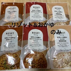 RESET dining おかゆ&リゾット 3種6食セット(RESET Fasting Box内のリゾットと参鶏湯のおかゆのみ)