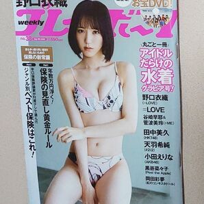アイドルだらけの水着グラビア号 週刊プレイボーイ 表紙 野口衣織 2022年9月19日号 付録 DVD付き
