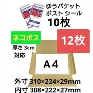 ネコポス 箱 A4 厚さ3cmに対応 12枚セット+ゆうパケットポストシール10枚