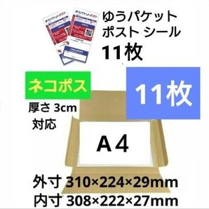 ネコポス 箱 A4 厚さ3cmに対応 11枚セット+ゆうパケットポストシール11枚