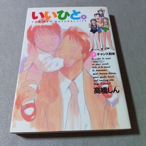 いいひと。 7巻 高橋しん