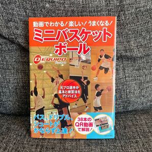 動画でわかる!楽しい!うまくなる!ミニバスケットボール